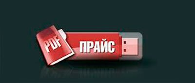 Прайс лист